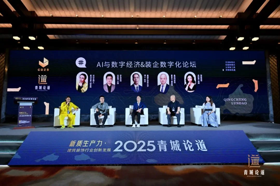 新质生产力・建筑装饰行业创新发展—2025青城论道顺利召开