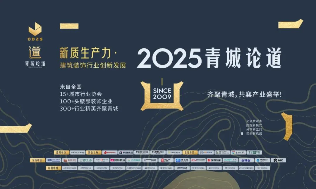 新质生产力・建筑装饰行业创新发展—2025青城论道顺利召开