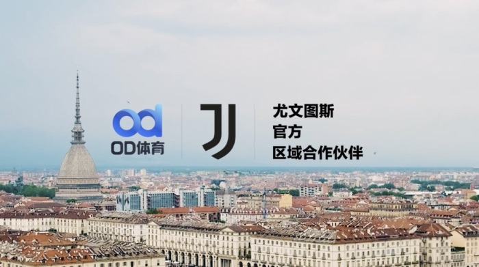 突破绿茵！OD体育携手尤文图斯俱乐部开启新合作