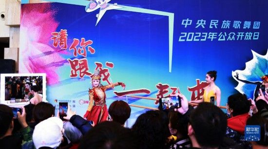 “请你跟我一起来”中央民族歌舞团2023年公众开放日活动在京举行