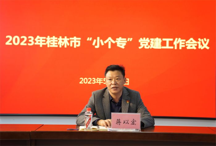 桂林市市场监管局组织召开2023年全市“小个专”党建工作会议