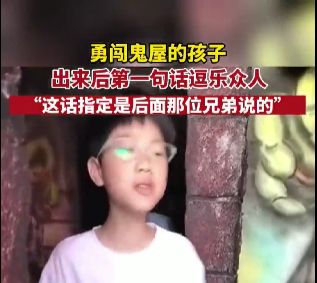 妈妈抓拍儿子害怕，不料娃出鬼屋第一句：里面的鬼还没你吓人