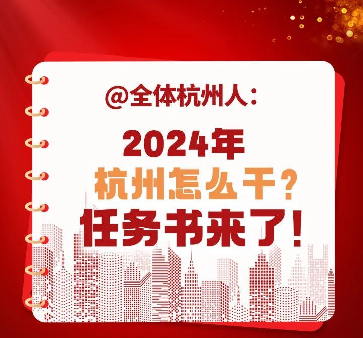 @全体杭州人：2024年杭州怎么干？任务书来了！