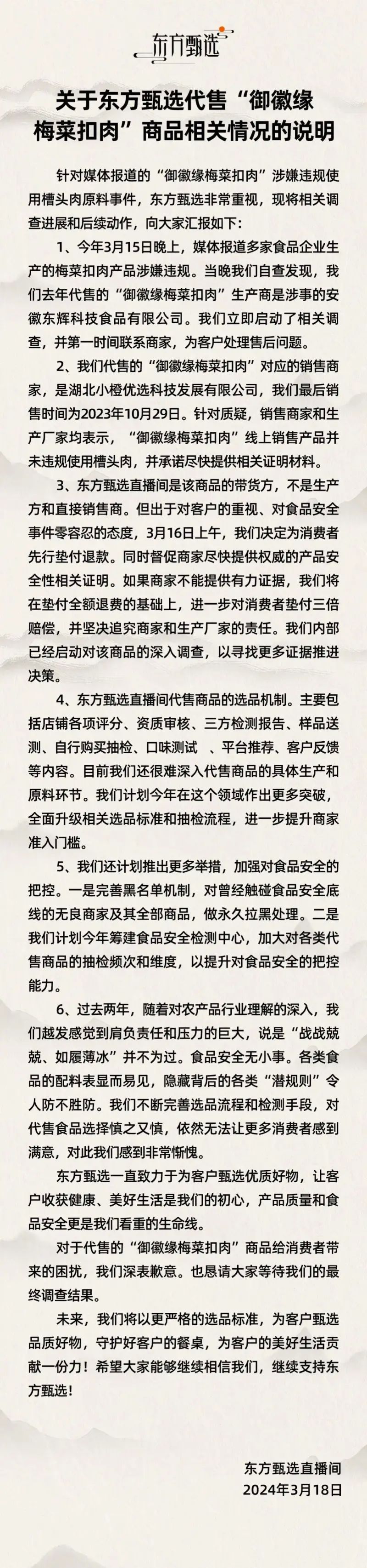 被曝曾售“槽头肉扣肉”，东方甄选致歉：将垫付三倍赔偿