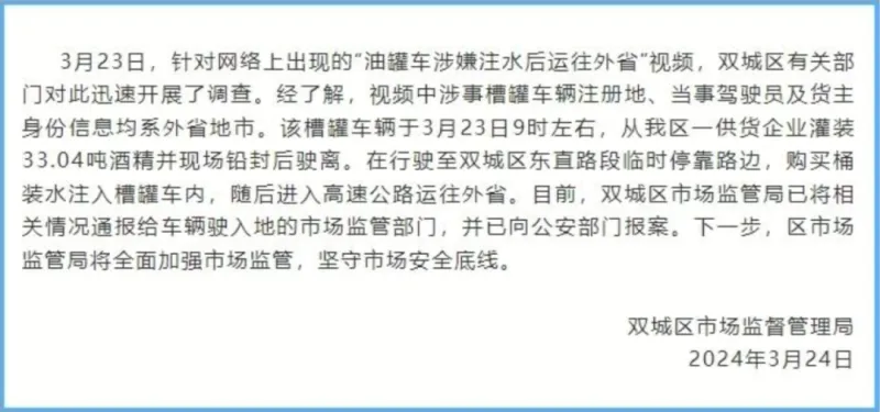 装33吨酒精的槽罐车被注水后运往外省？哈尔滨双城区市监局报警