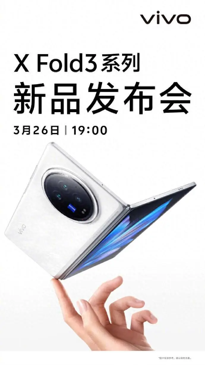 vivo X Fold3系列即将盛大发布，轻薄折叠体验，奢华之选等你体验