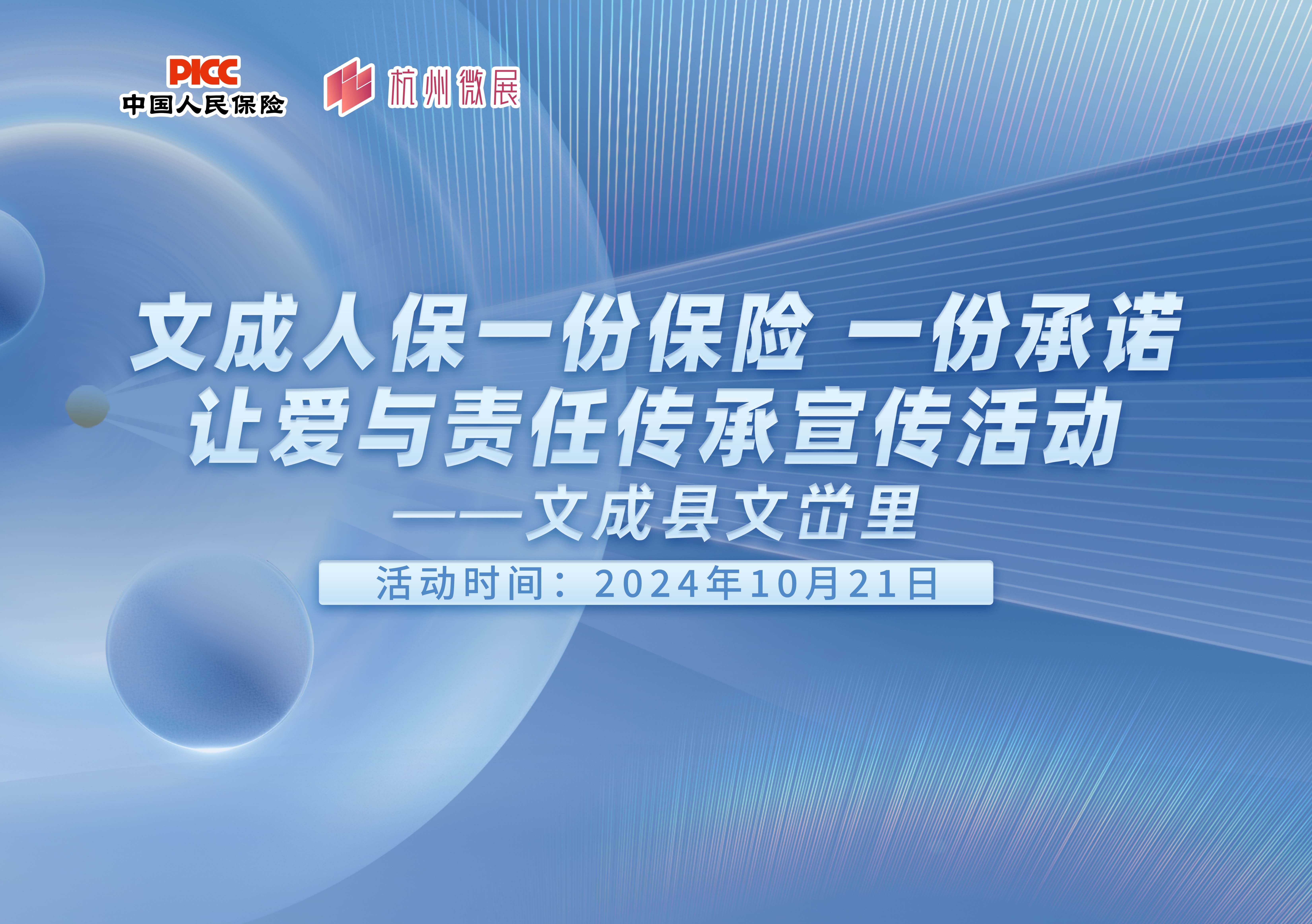 一份保险，一份承诺，文成人保携手文成文峃里宣传活动