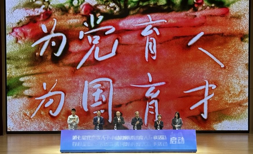 北京市大中小幼教师同台讲述育人故事
